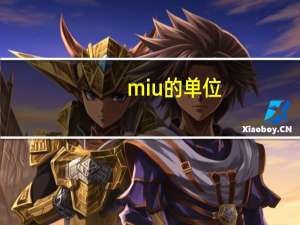 miu的单位