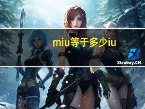 miu等于多少iu