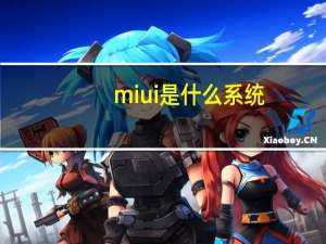 miui是什么系统