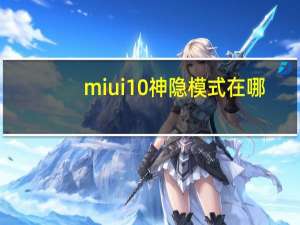 miui10神隐模式在哪