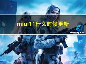 miui11什么时候更新（MIUI 11在亮相:小米手机的时间表和新功能）