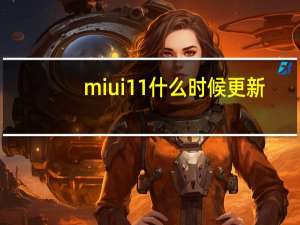 miui11什么时候更新（MIUI 11在亮相:小米手机的时间表和新功能）