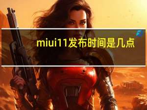miui11发布时间是几点（miui11发布日期）