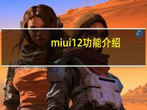 miui12功能介绍