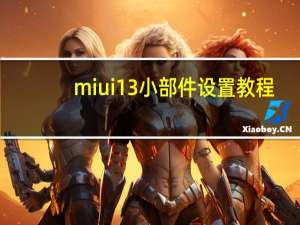 miui13小部件设置教程