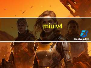 miuiv4（miui及v4就是android及40吗及有什么区别）