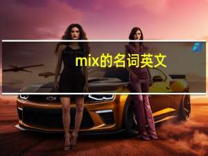 mix的名词英文