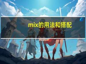 mix的用法和搭配