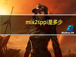 mix2s ppi是多少（小米2s的ppi是多少）