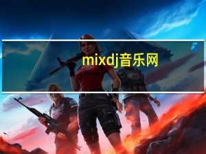 mixdj音乐网（mixdj）