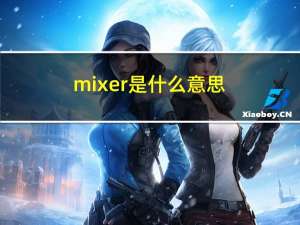 mixer是什么意思（mix什么意思）