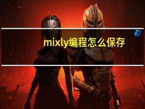 mixly编程怎么保存