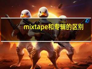 mixtape和专辑的区别
