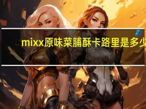 mixx 原味菜脯酥卡路里是多少