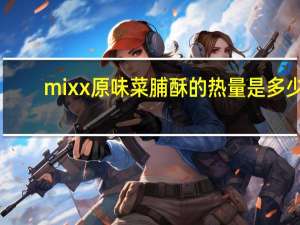 mixx 原味菜脯酥的热量是多少