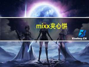 mixx 夹心饼(柠檬)的热量是多少