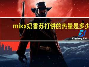 mixx 奶香苏打饼的热量是多少