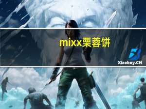 mixx 栗蓉饼 (起士味)的热量是多少