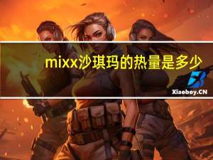 mixx 沙琪玛的热量是多少