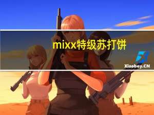mixx 特级苏打饼(原味)卡路里是多少