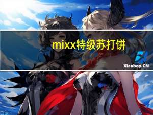 mixx 特级苏打饼(芝麻)的热量是多少