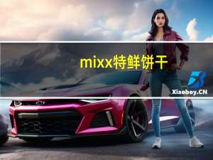 mixx 特鲜饼干 (练奶起士味)卡路里是多少