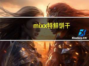mixx 特鲜饼干 (练奶起士味)的热量是多少