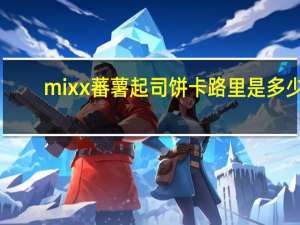 mixx 蕃薯起司饼卡路里是多少