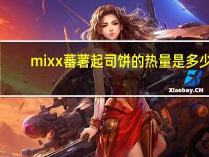 mixx 蕃薯起司饼的热量是多少