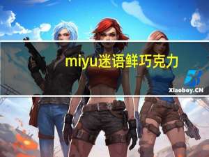 miyu迷语 鲜巧克力(抹茶)卡路里是多少