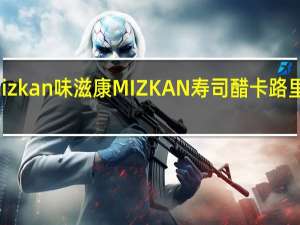 mizkan 味滋康 MIZKAN 寿司醋卡路里是多少