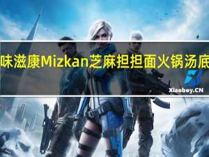 mizkan 味滋康  Mizkan 芝麻担担面火锅汤底卡路里是多少