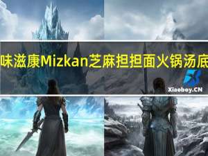mizkan 味滋康  Mizkan 芝麻担担面火锅汤底的热量是多少