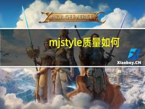 mjstyle质量如何