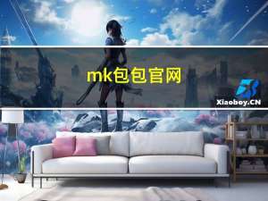 mk包包官网（mk包美国官网）