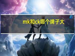 mk和ck哪个牌子大