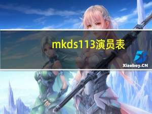 mkd s113演员表（mkd s26）