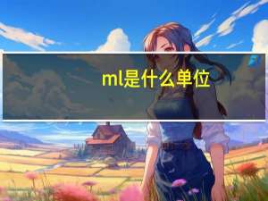 ml是什么单位