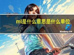 ml是什么意思是什么单位