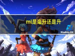 ml是毫升还是升