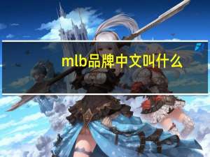 mlb品牌中文叫什么（mlb品牌）
