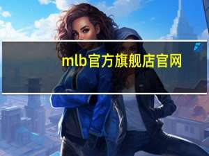 mlb官方旗舰店官网（mlb天猫旗舰店）