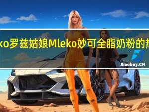 mleko 罗兹姑娘 Mleko 妙可全脂奶粉的热量是多少