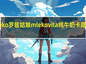 mleko 罗兹姑娘 mlekovita  纯牛奶卡路里是多少