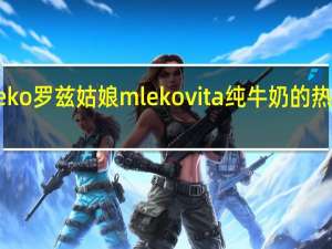mleko 罗兹姑娘 mlekovita  纯牛奶的热量是多少