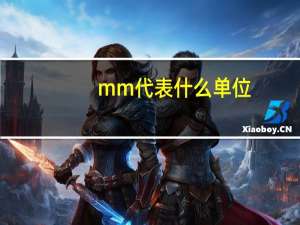 mm代表什么单位