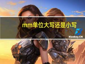 mm单位大写还是小写（mm单位）