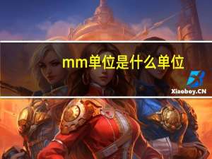 mm单位是什么单位？
