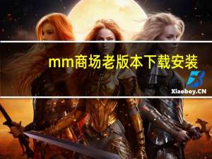 mm商场老版本下载安装（mm商场）