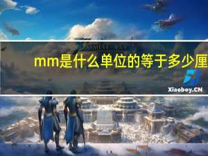 mm是什么单位的等于多少厘（mm是什么单位 厘米还是毫米）